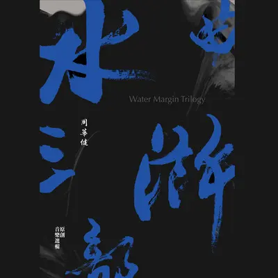 呐喊忠义堂(我上大名府+三打祝家庄+浔阳客梦)封面
