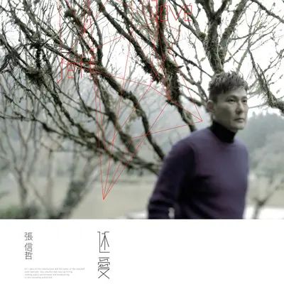 爱你没错 (电视剧《古剑奇谭》插曲) - 张信哲封面