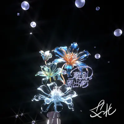 离别开出花（弹唱版）封面