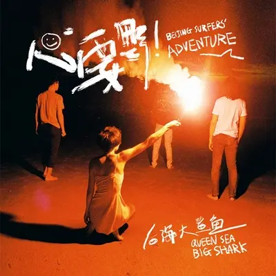 喜马拉雅 - 后海大鲨鱼封面