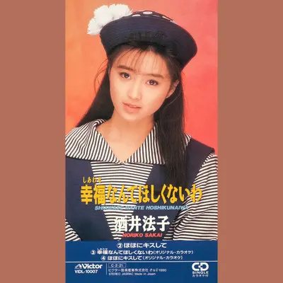 幸福なんてほしくないわ(オリジナル・カラオケ)封面