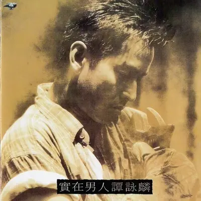 世事无绝对(寄语任何曾失意的人)封面