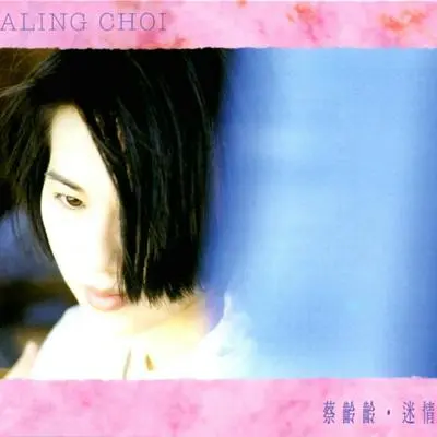 细水长流(Album Version) - 蔡玲玲封面