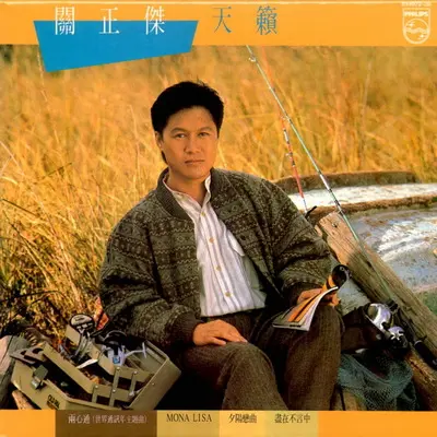 织个幽梦 - 关正杰封面