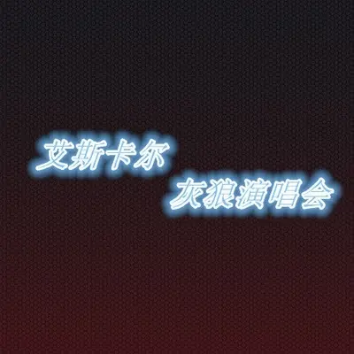 天上的仙(专辑:艾斯卡尔+灰狼演唱会) - 艾斯卡尔封面