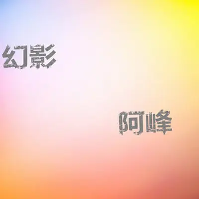 幻影（专辑：幻影）封面