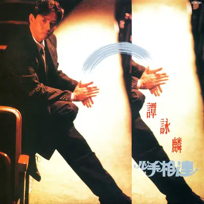 心手相连 - 谭咏麟封面