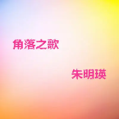 原乡人（专辑：角落之歌）封面