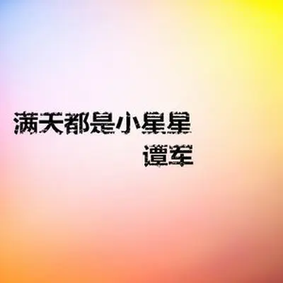 世外桃源（专辑：满天都是小星星）封面