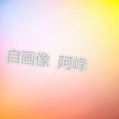 蝶儿飞封面