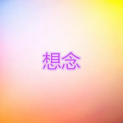 无处不在(专辑:想念) - 天使之门封面