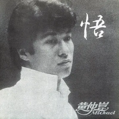 沙滩上的回忆 - 黄仲昆封面