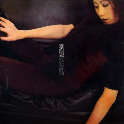 爱不释手 (电视剧《情剑山河》插曲) - 李翊君封面