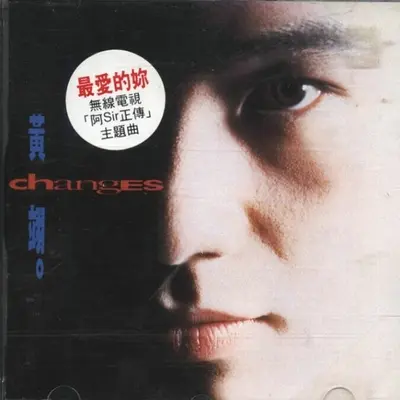最爱的你 - 黄翊封面