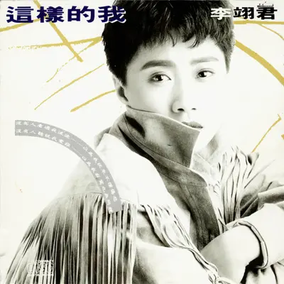 这样的我封面