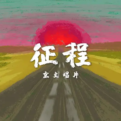 我心中的光芒 - FIRE FIRE(火火)组合封面