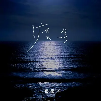 渡鸟 (男声版)封面