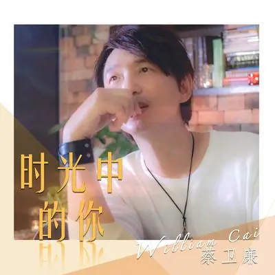 再遇见你 蔡卫廉,谢下、依婷合唱封面