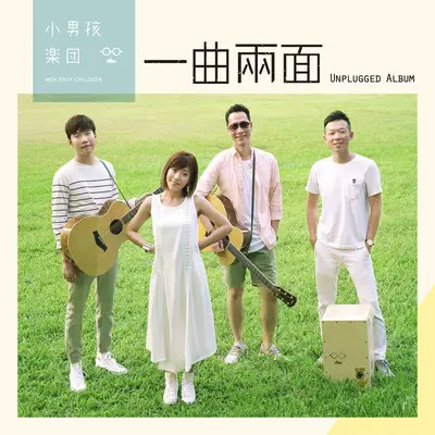 我要的爱不是这样(Unplug版)封面
