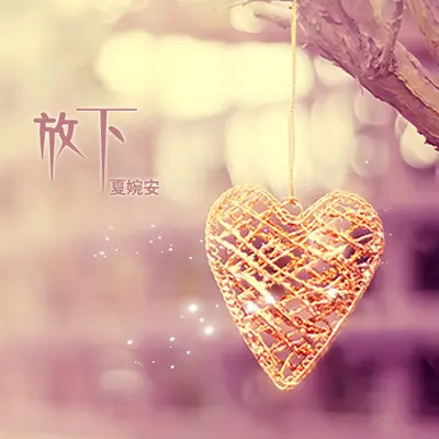 放下（完整版）封面