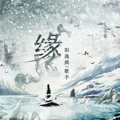 缘（完整版）封面