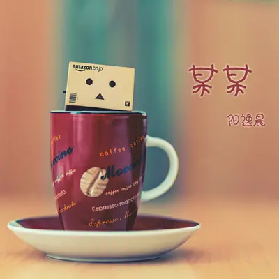 某某（完整版） - 阳逸晨封面