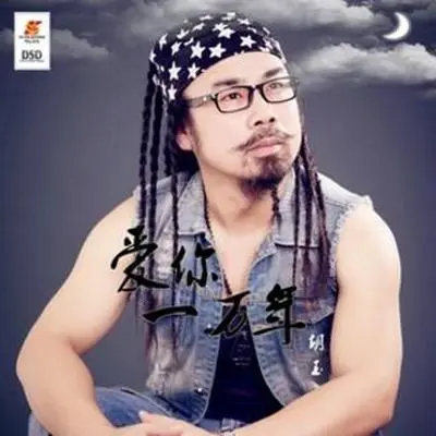 同吃一锅饭 - 胡玉封面