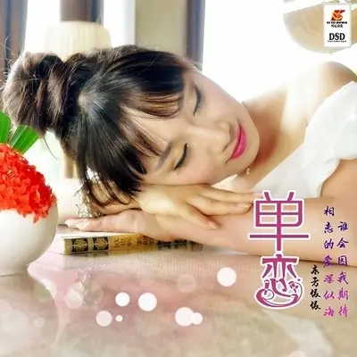 单恋（完整版） - 东方依依封面