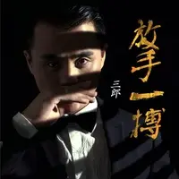 放手一搏(Dj阿远版)