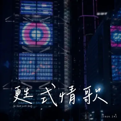 甦式情歌封面