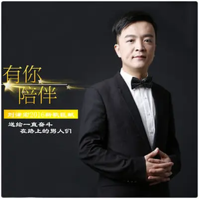 有你陪伴封面