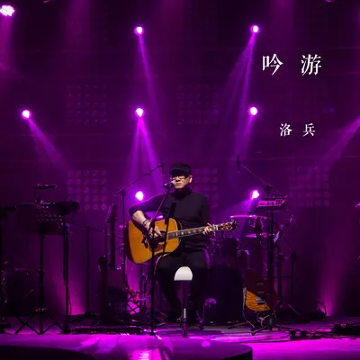 吟游（Live）封面
