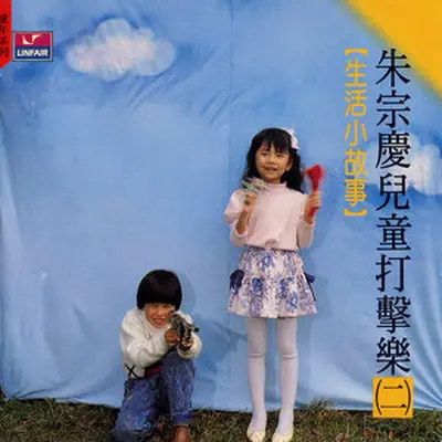 西风的话 - 朱宗庆打击乐团封面