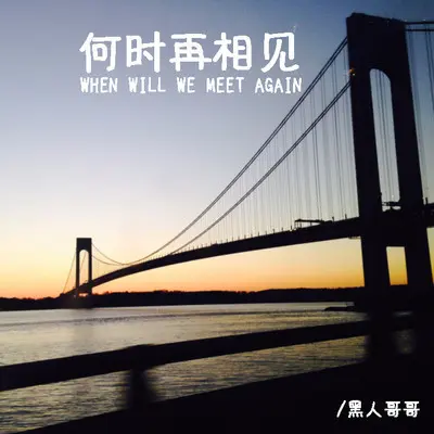 原来我只是个笑话 - 黑人哥哥封面