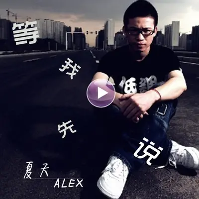 底线 - 夏天Alex封面