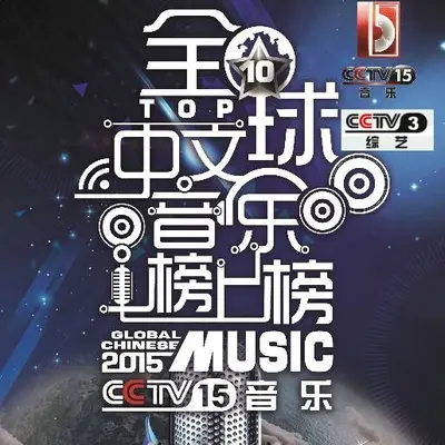 她(央视2015全球中文音乐榜上榜)封面