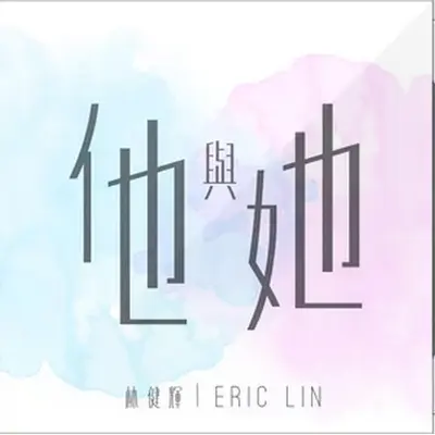 他与她 - 林健辉封面