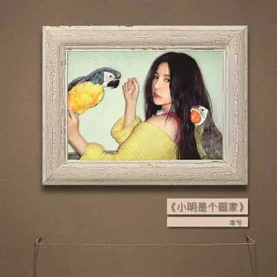 小明是个画家封面