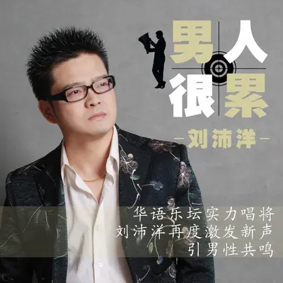 男人很累 - 刘沛洋封面