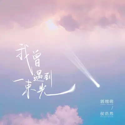 我曾遇到一束光(合唱版)封面