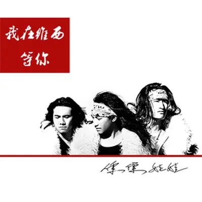 祝酒歌封面