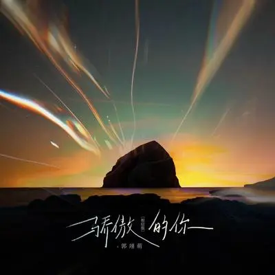 骄傲的你(相信版)封面