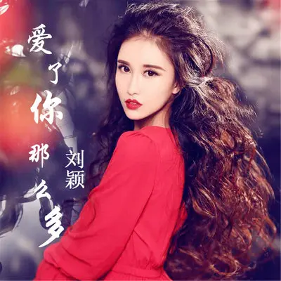 爱了你那么多 - 刘颖封面