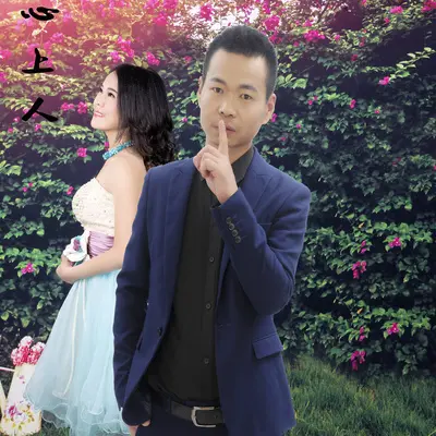 心上人 - 陈泳泼 / 王丽封面