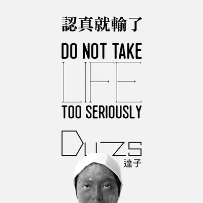 醒醒吧, 阿宅封面