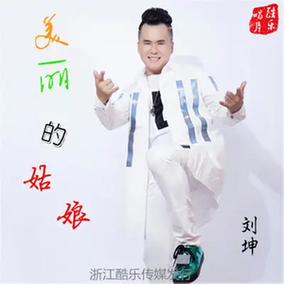 美丽的姑娘封面