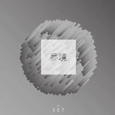 梦境封面