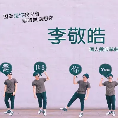 是你 - 李敬皓封面