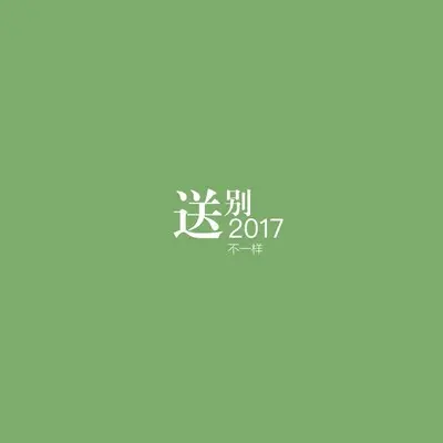 送别2017(场景版)封面