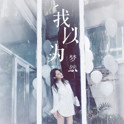 我以为封面